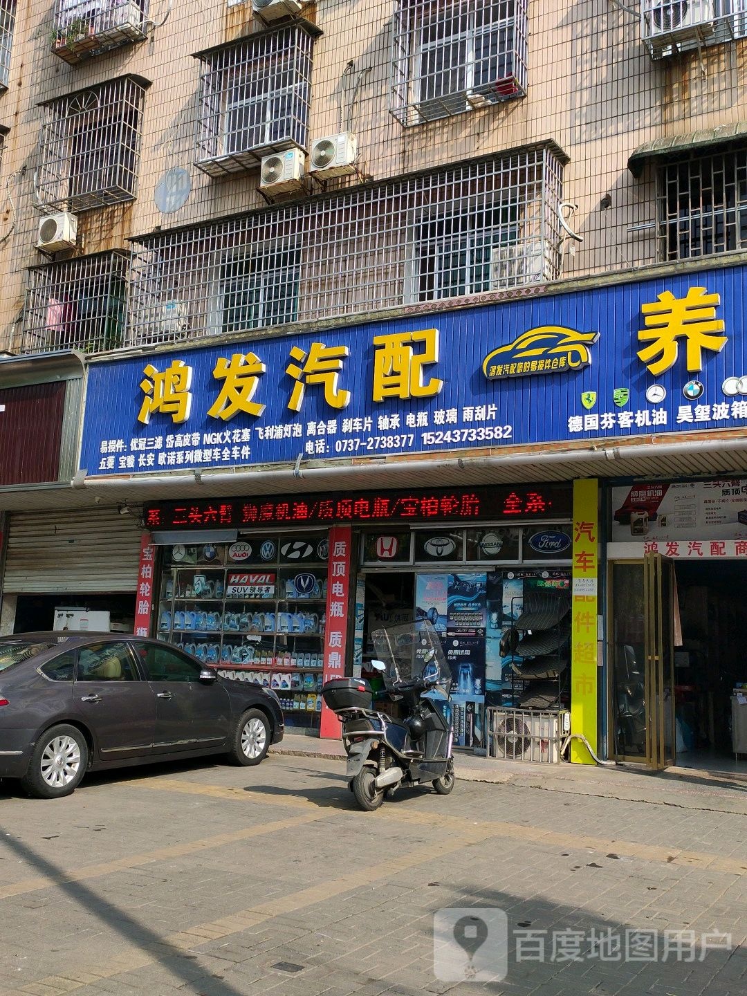 鸿发汽配(三头六臂沅江店)