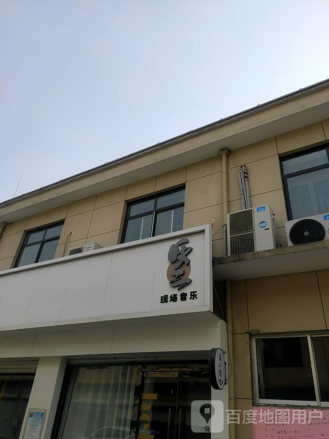 虫二现场音乐酒吧(银座商城店)