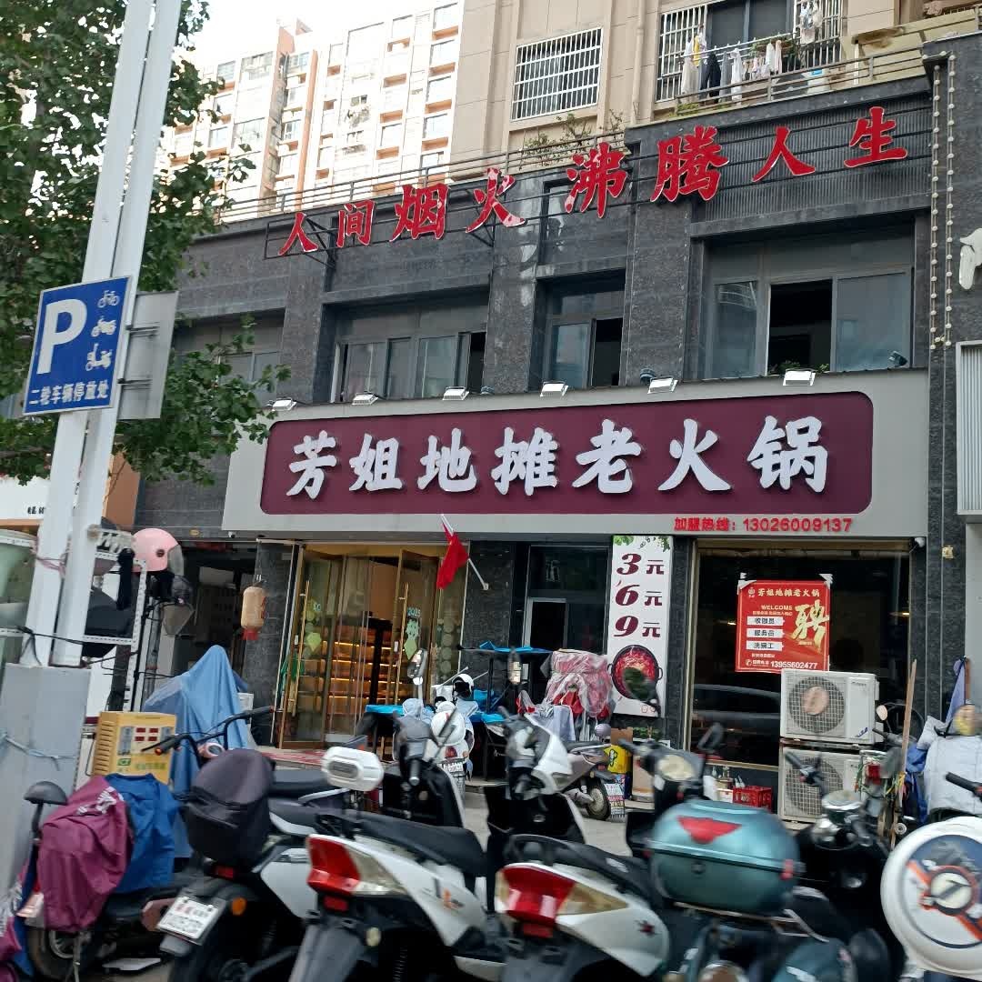 芳姐地摊老火锅(久阳春天店)