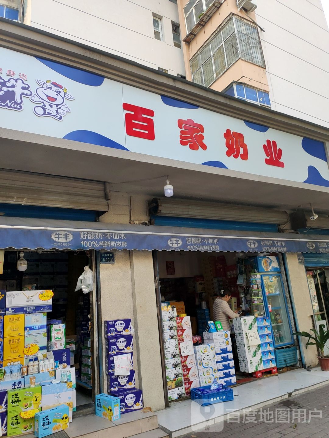 百家奶业(汝河路店)