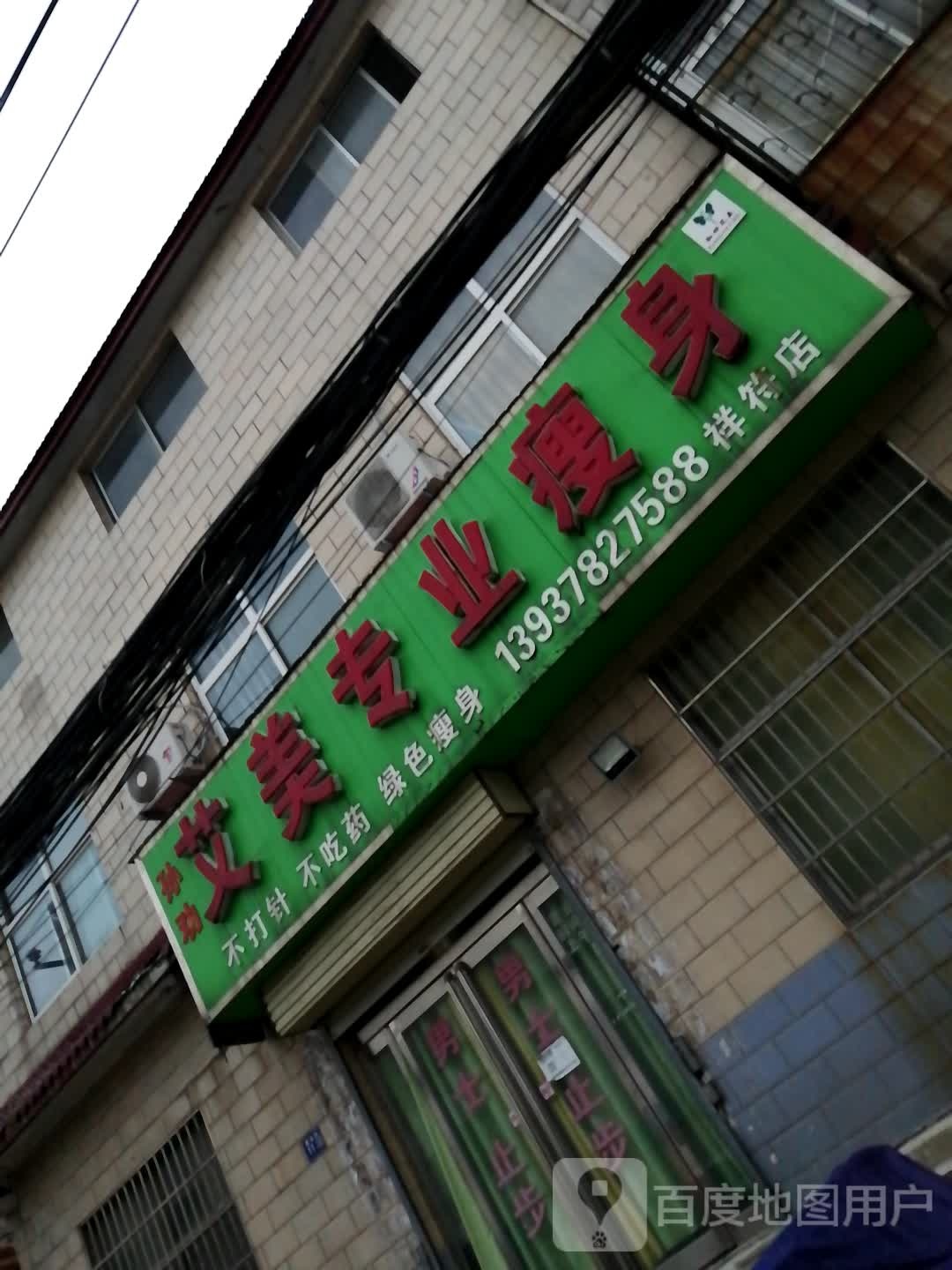 孙荃艾美专业瘦身(祥符店)