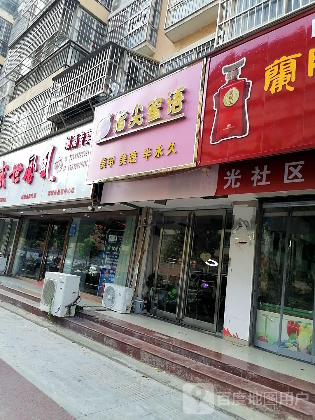 指尖蜜语美甲美睫(阳光枫景店)