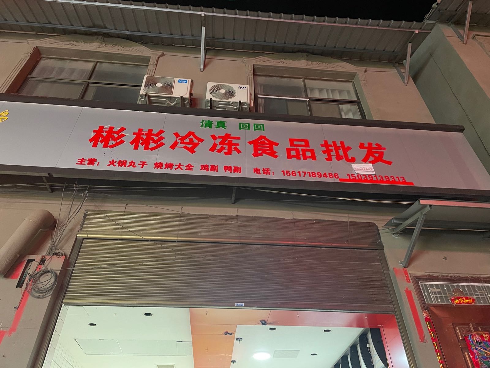清真回回彬彬冷冻食品批发