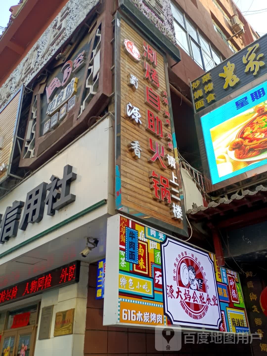 蜀九香刷烤自助火锅