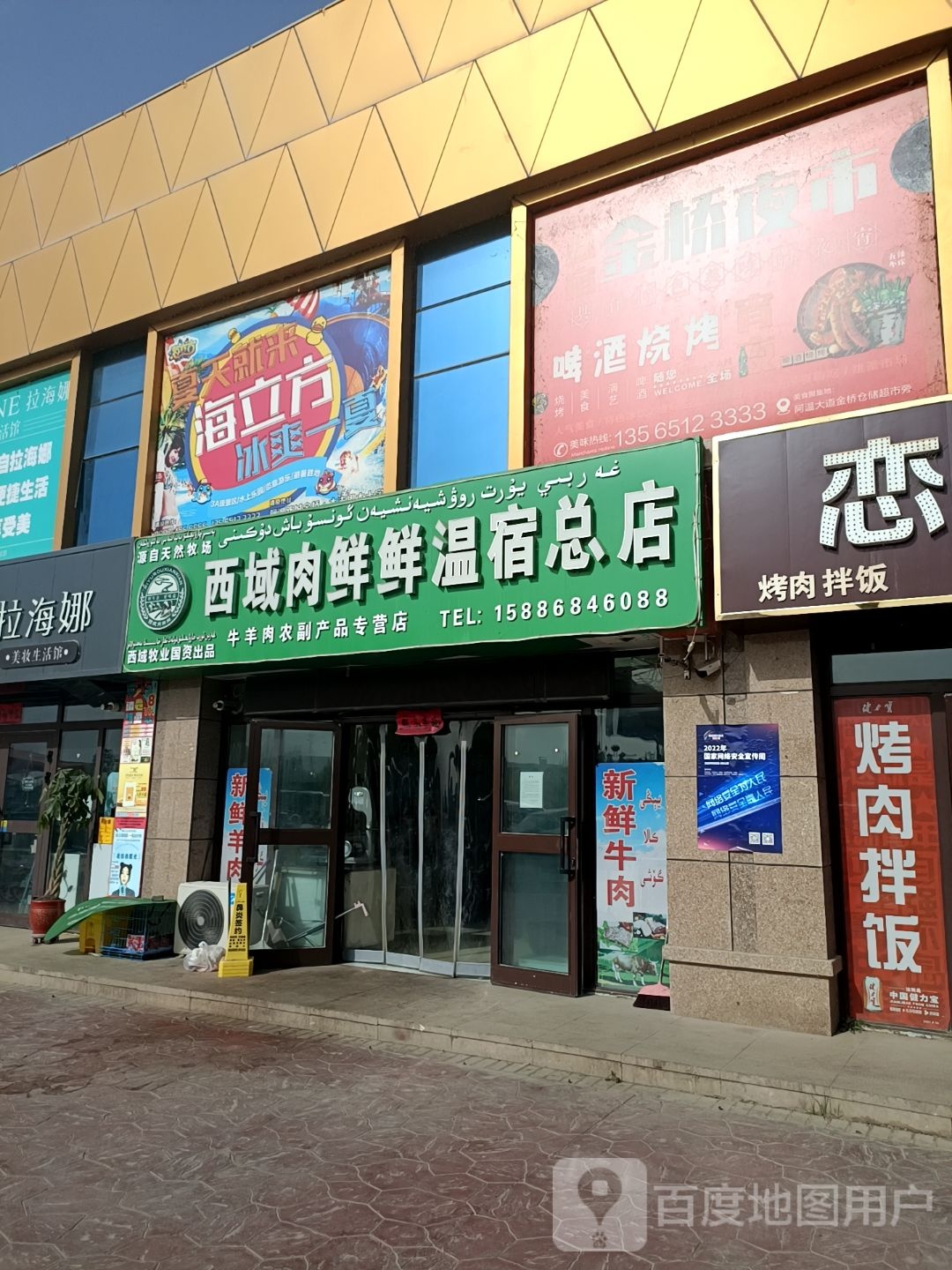西yu肉鲜鲜温宿总店