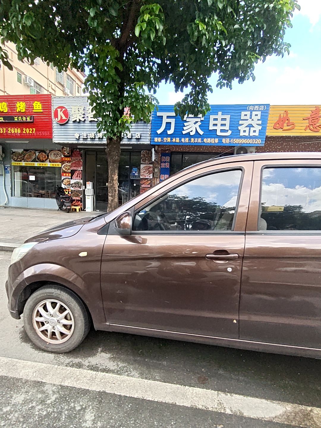 万家电器家电维修(向西店)