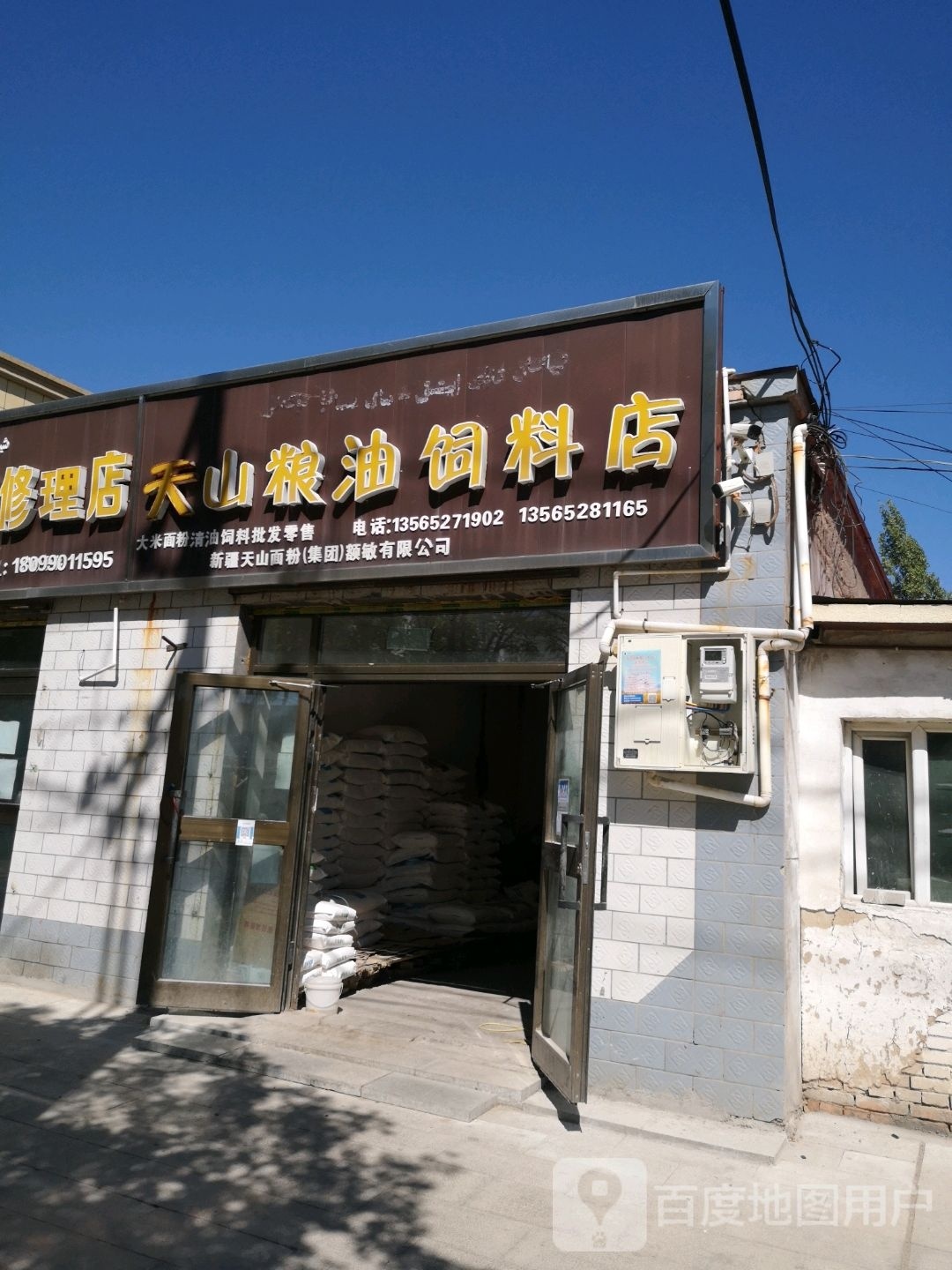 天山粮油猪饲店