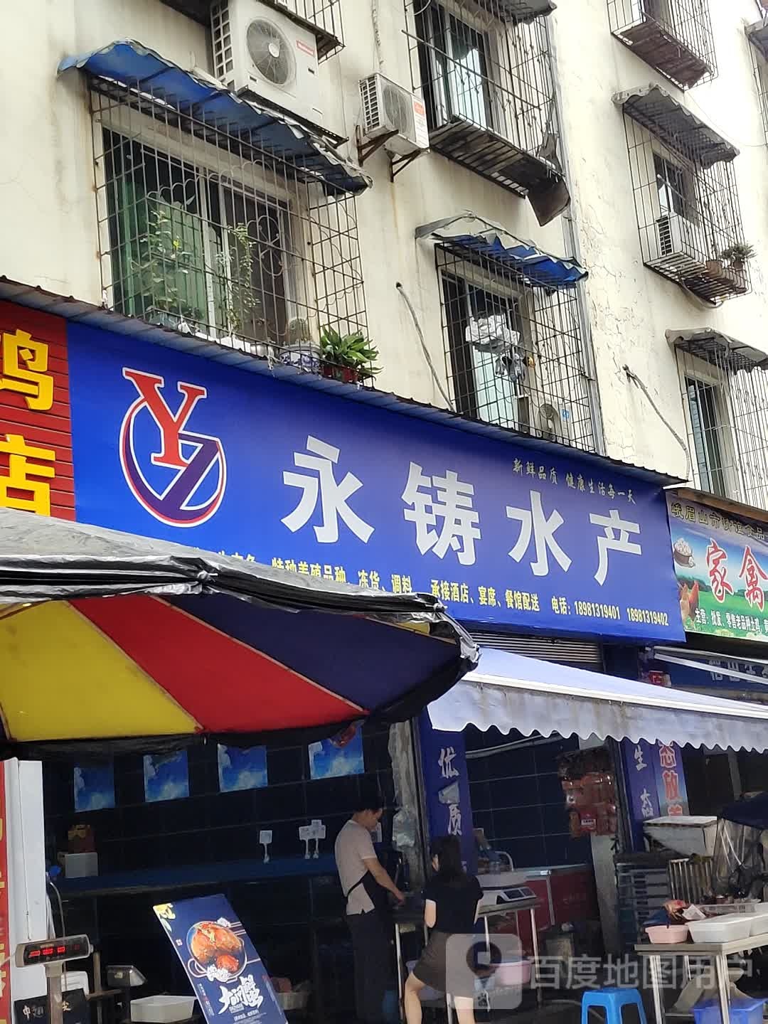 永铸水产