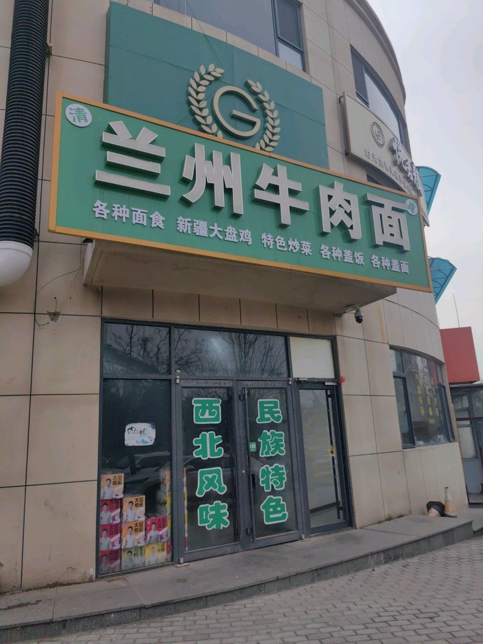 清真兰州牛肉面