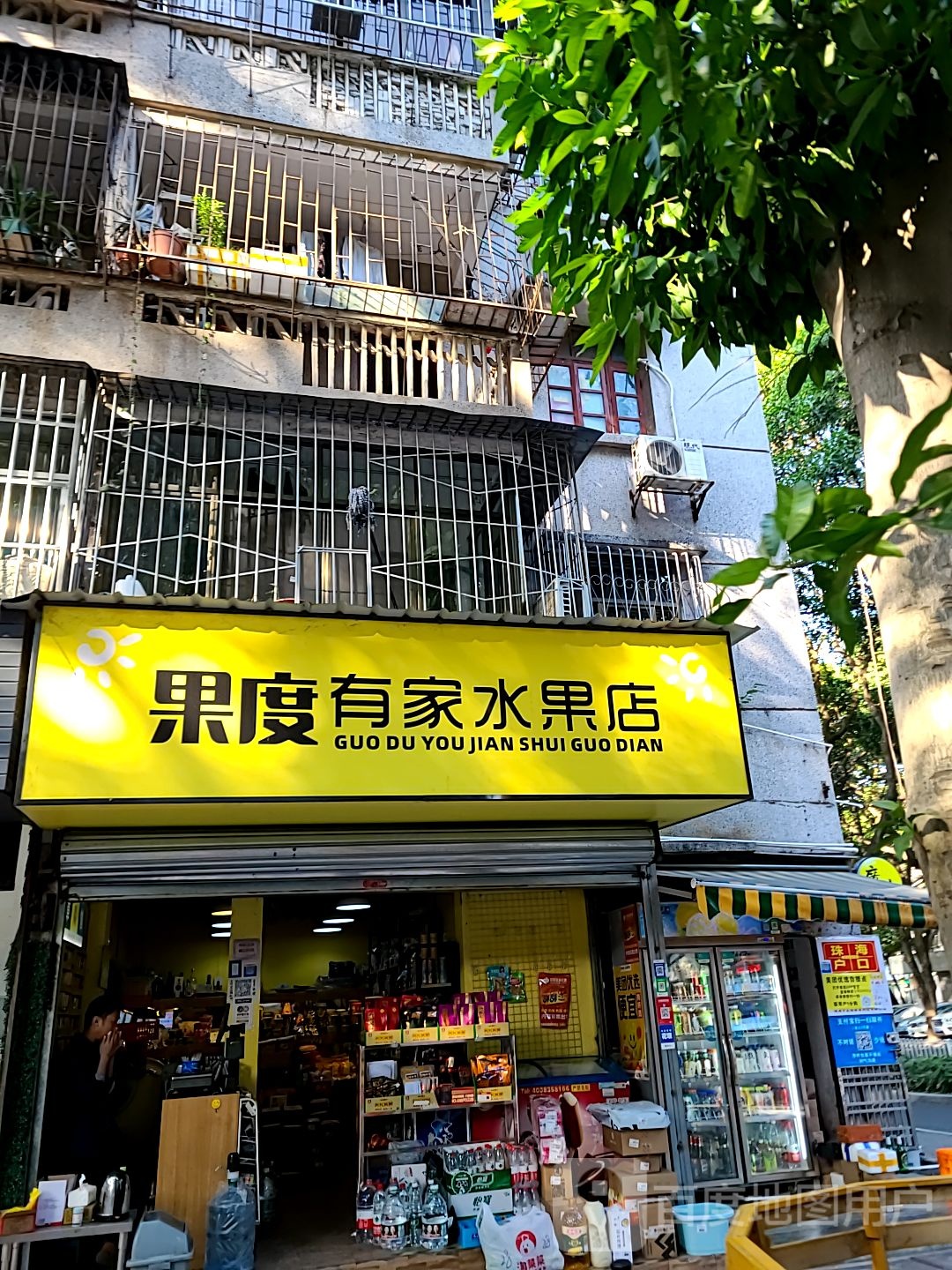 果度有家水果店