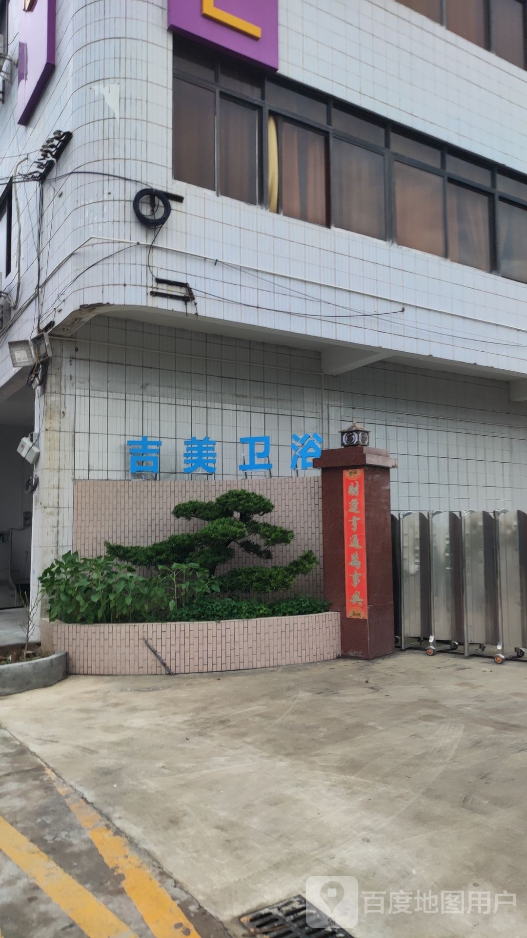 吉美卫浴(三乐路店)