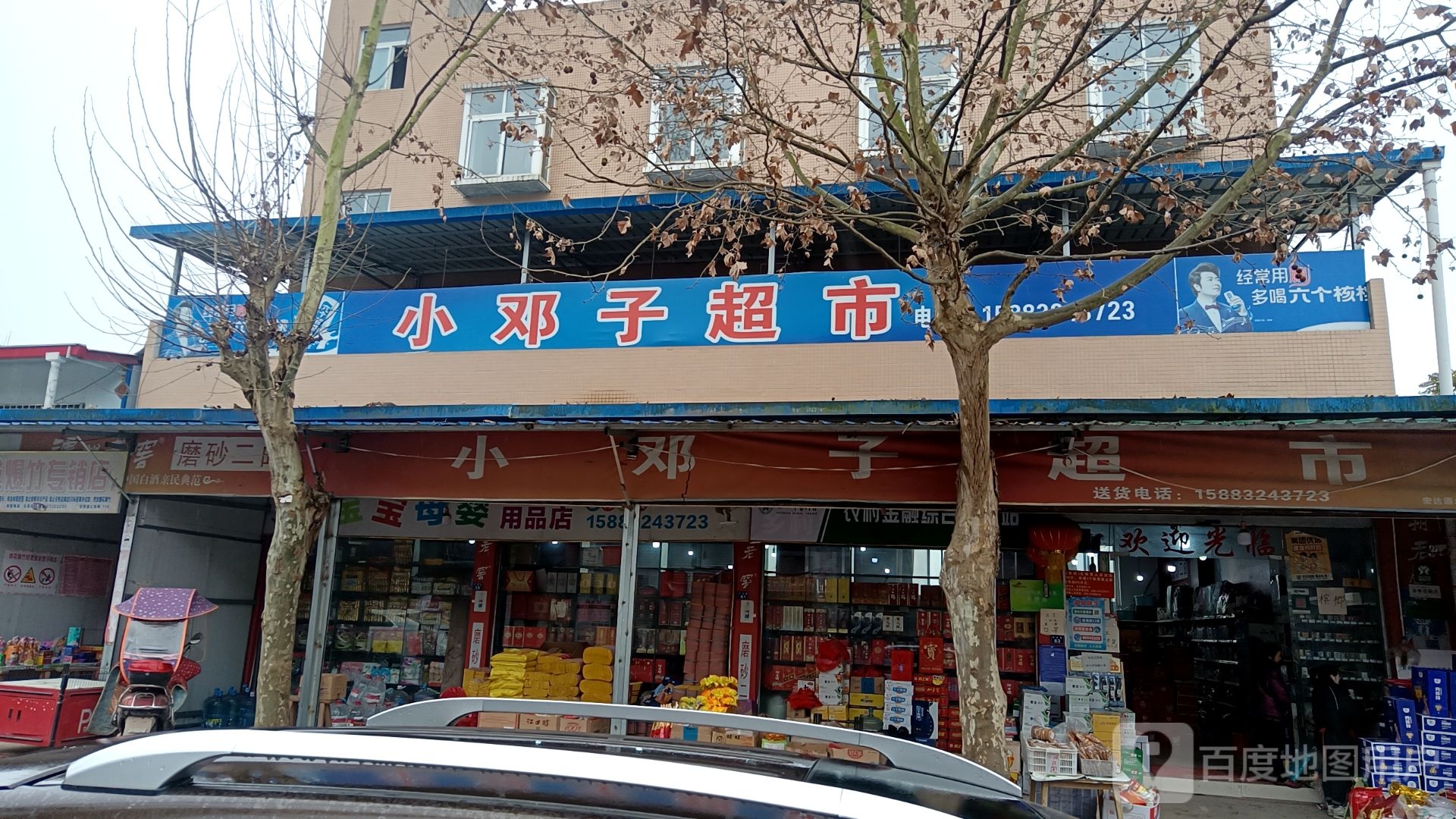 小邓子超市