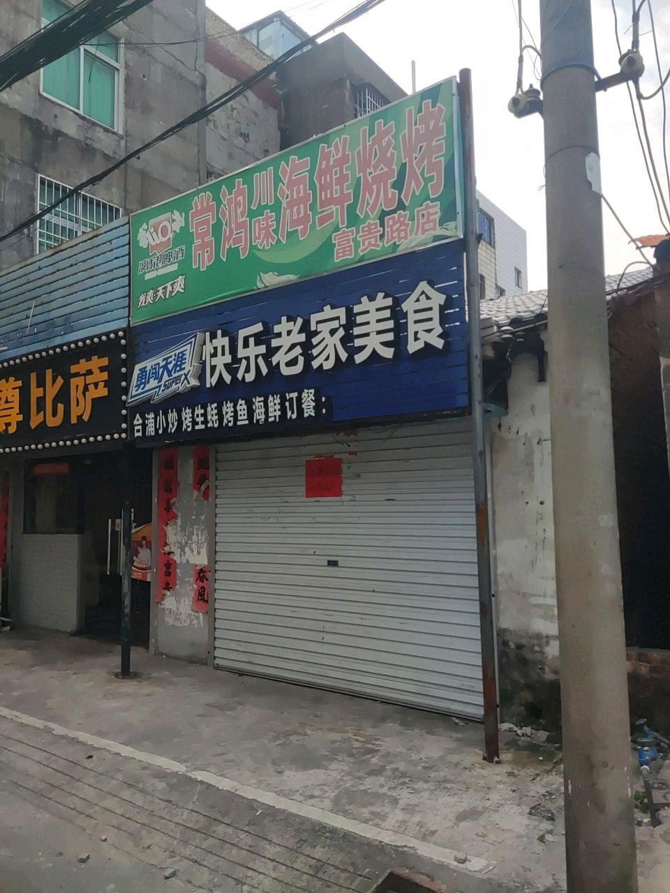 常鸿川味海鲜烧烤(富贵路店)