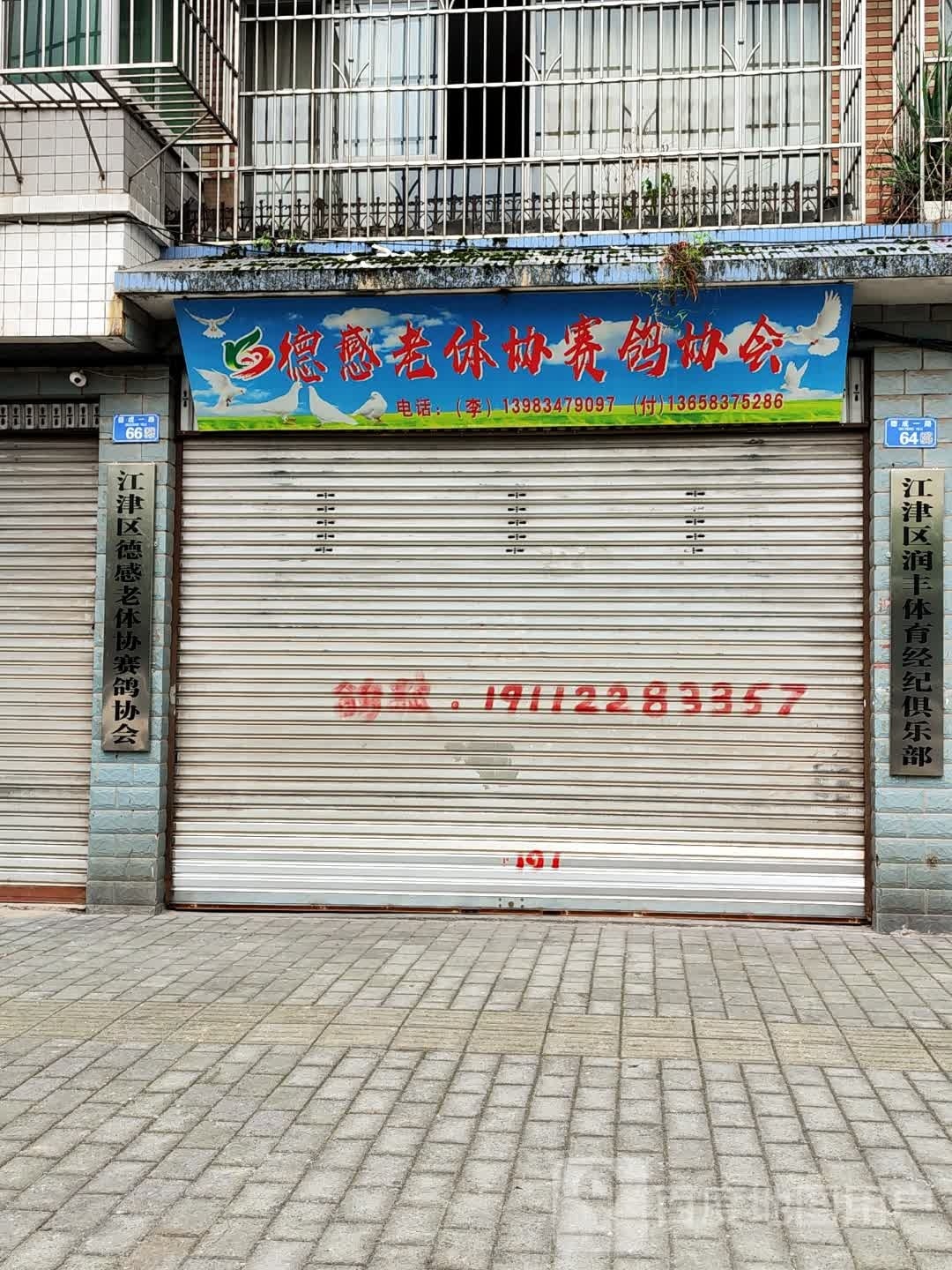 江津听区润丰体育经纪俱乐部