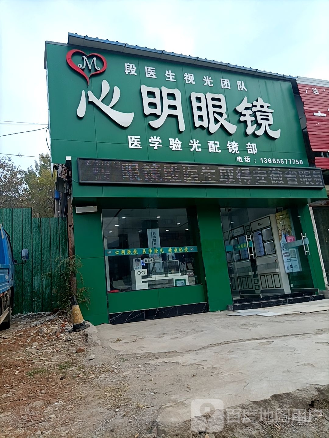 心明眼镜
