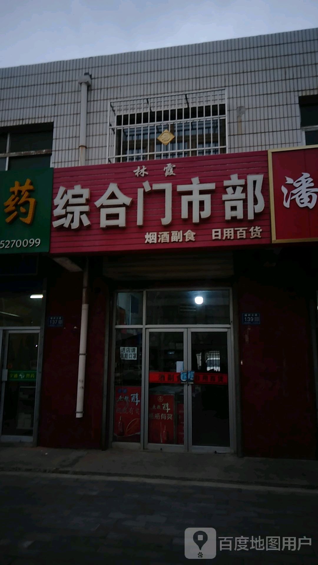 林霞综合门市部