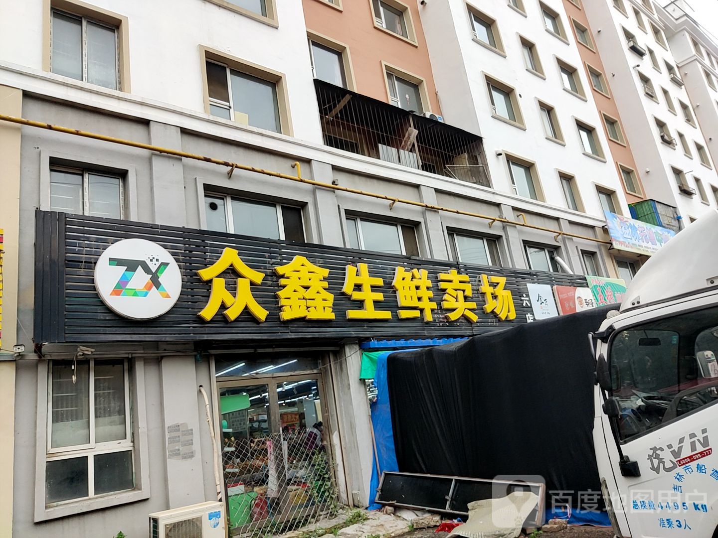 众鑫生鲜卖场(六店)