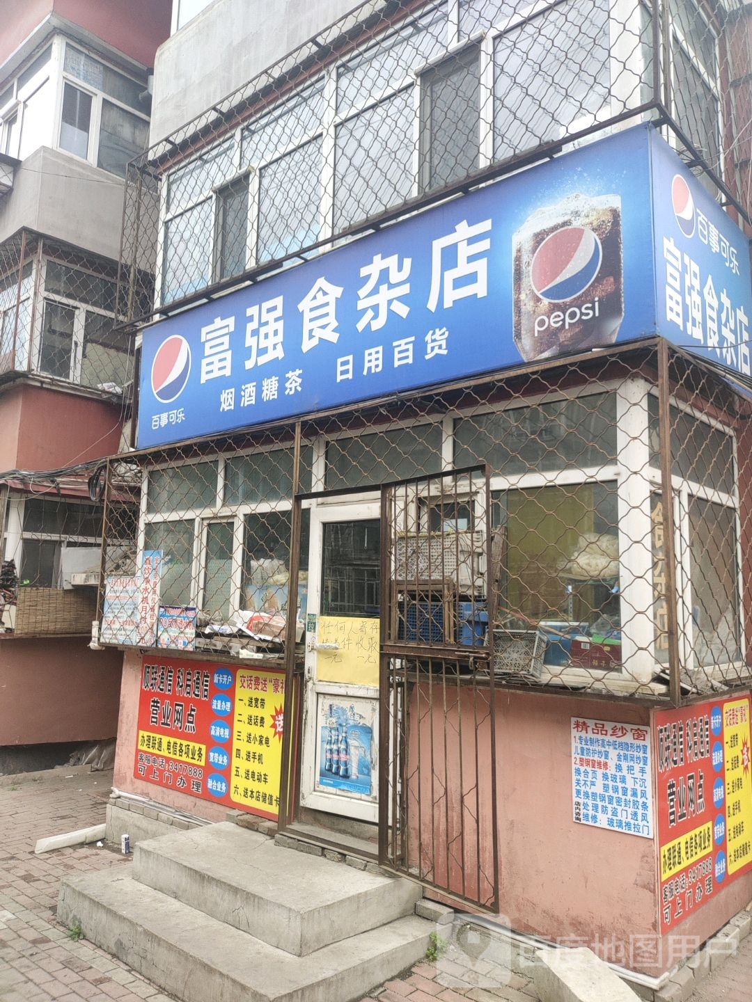 富强食杂店