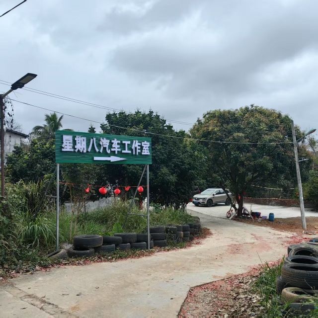 星期八汽车工作室