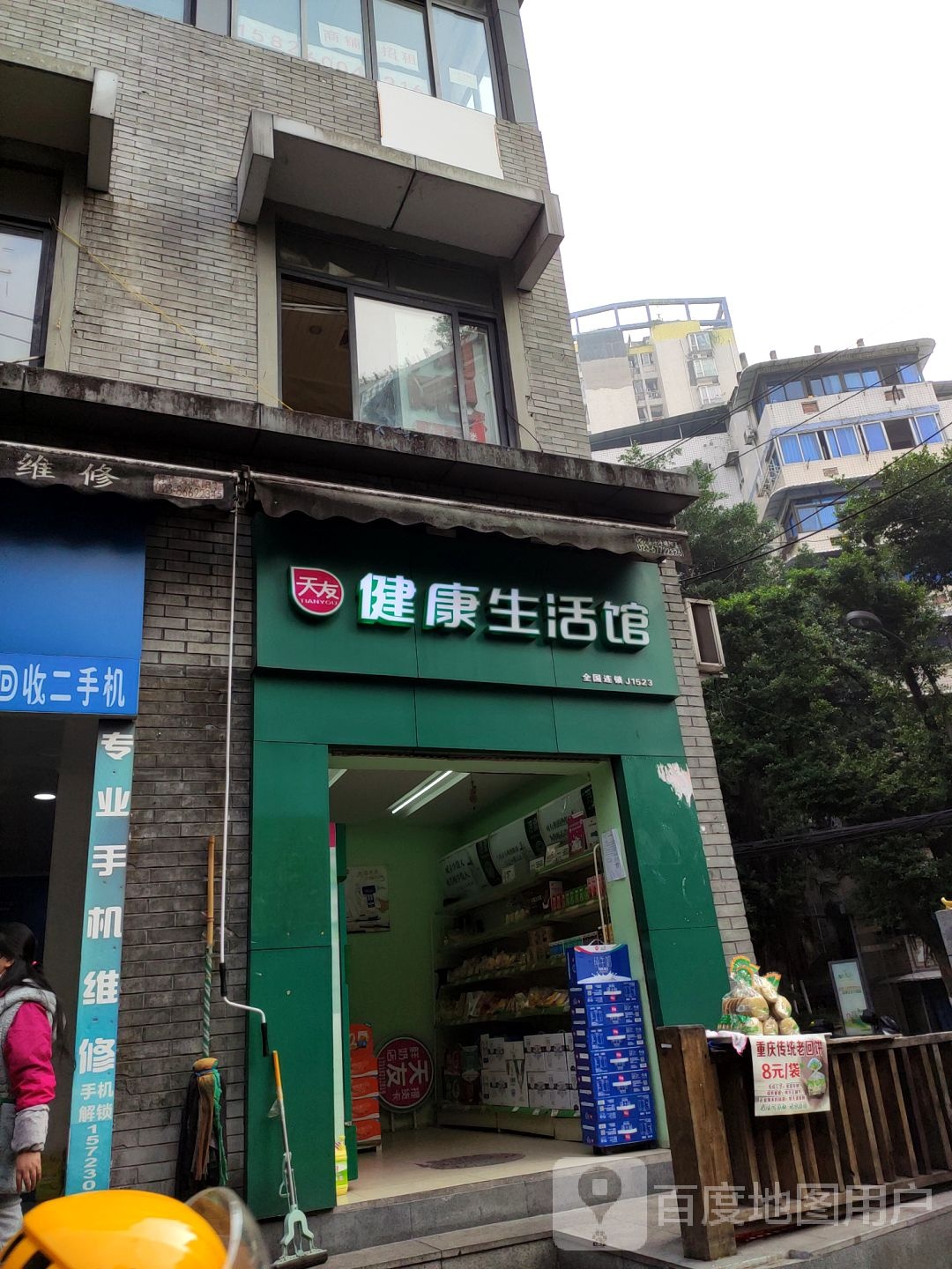 天友健康生活馆(江北步行街店)