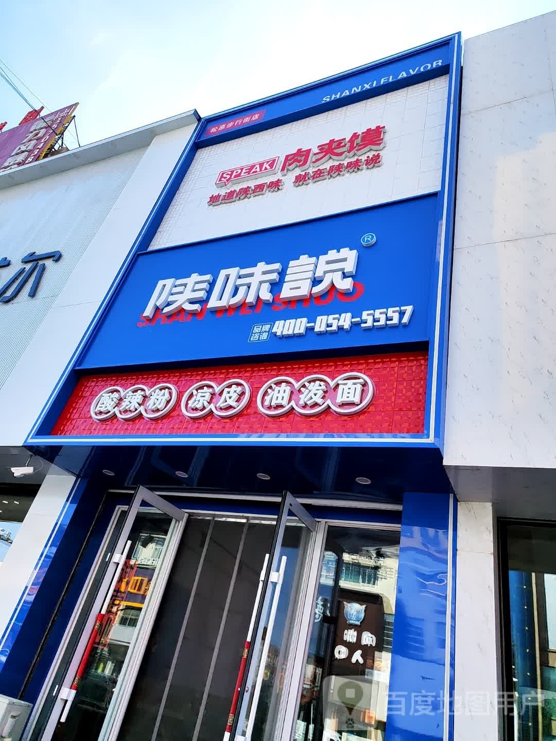 陕味说