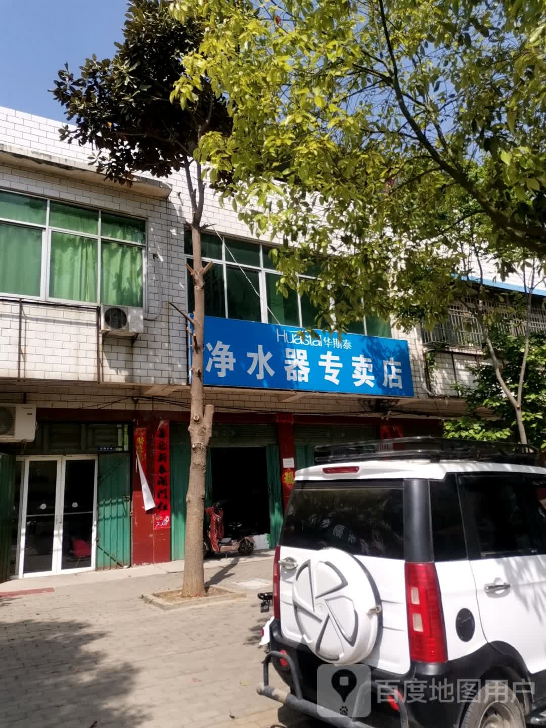 镇平县华斯泰净水器专卖店