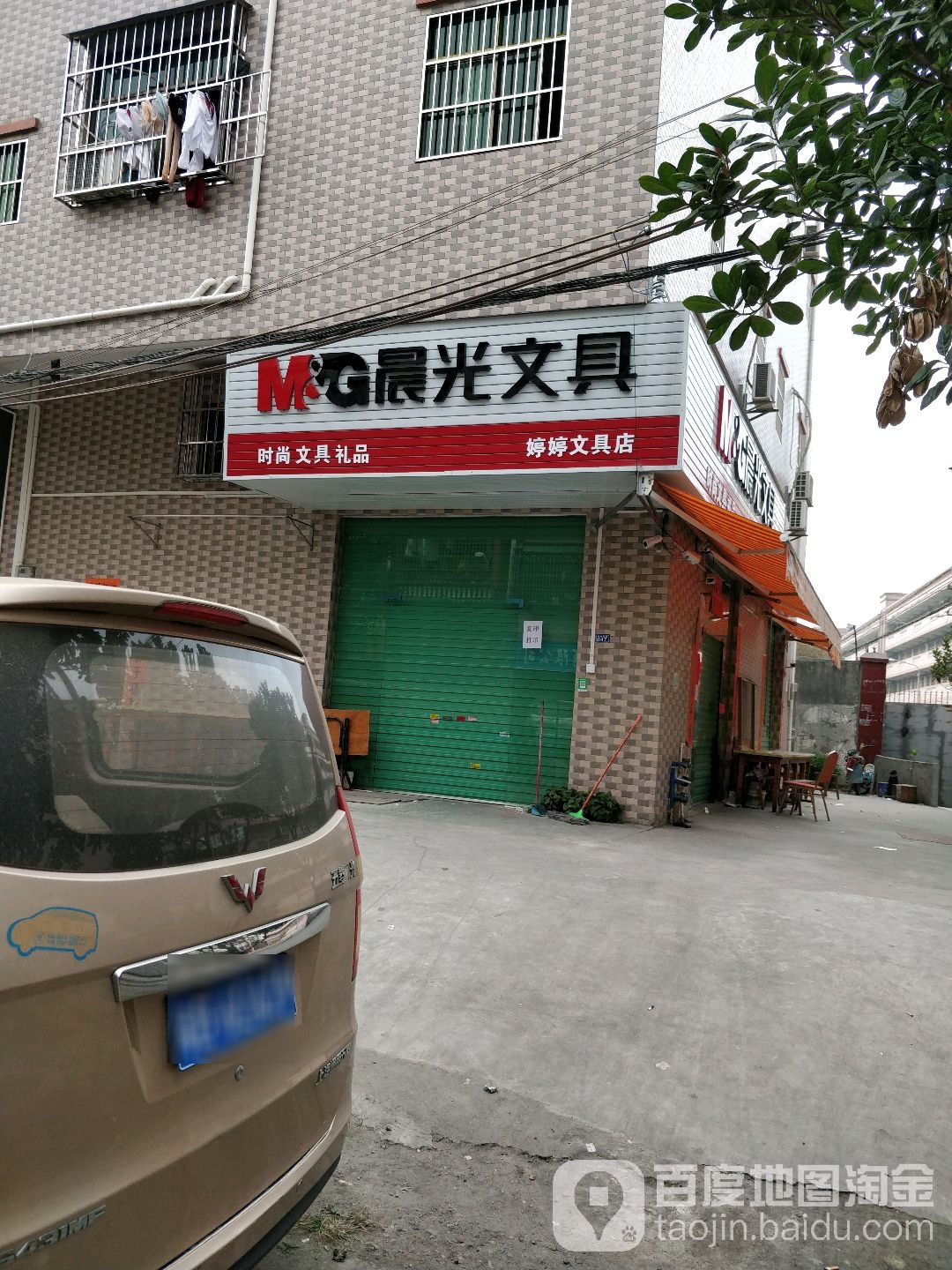 婷婷文具店
