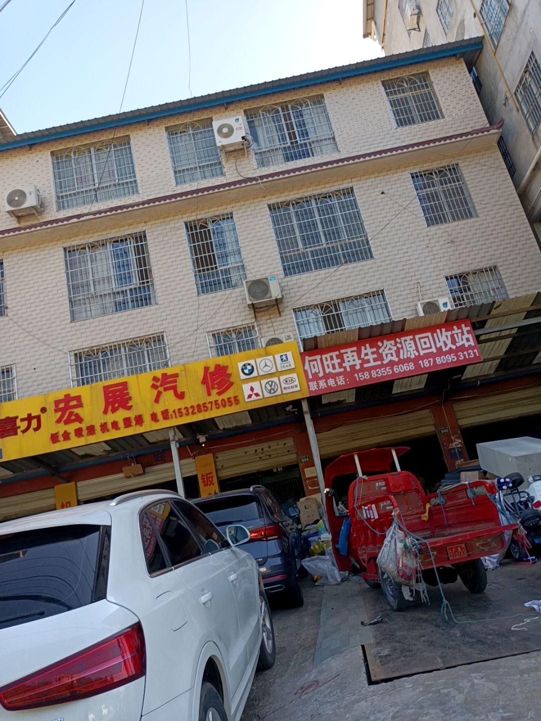 何旺再生资源回收站
