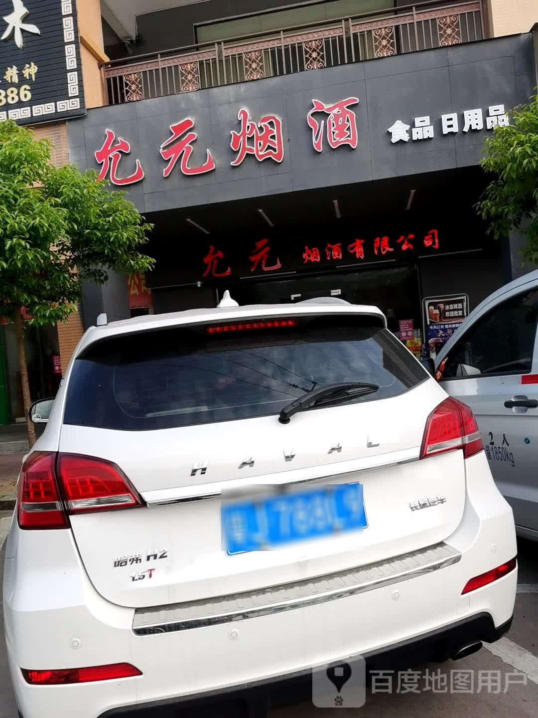 允元烟酒行