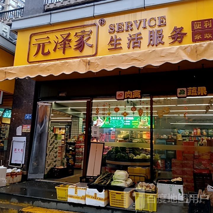 悠泽元家包生活服务