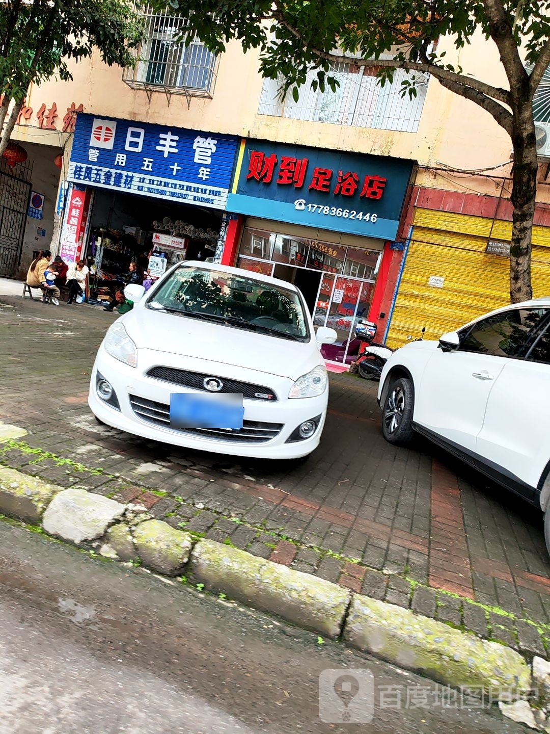 财到足浴店
