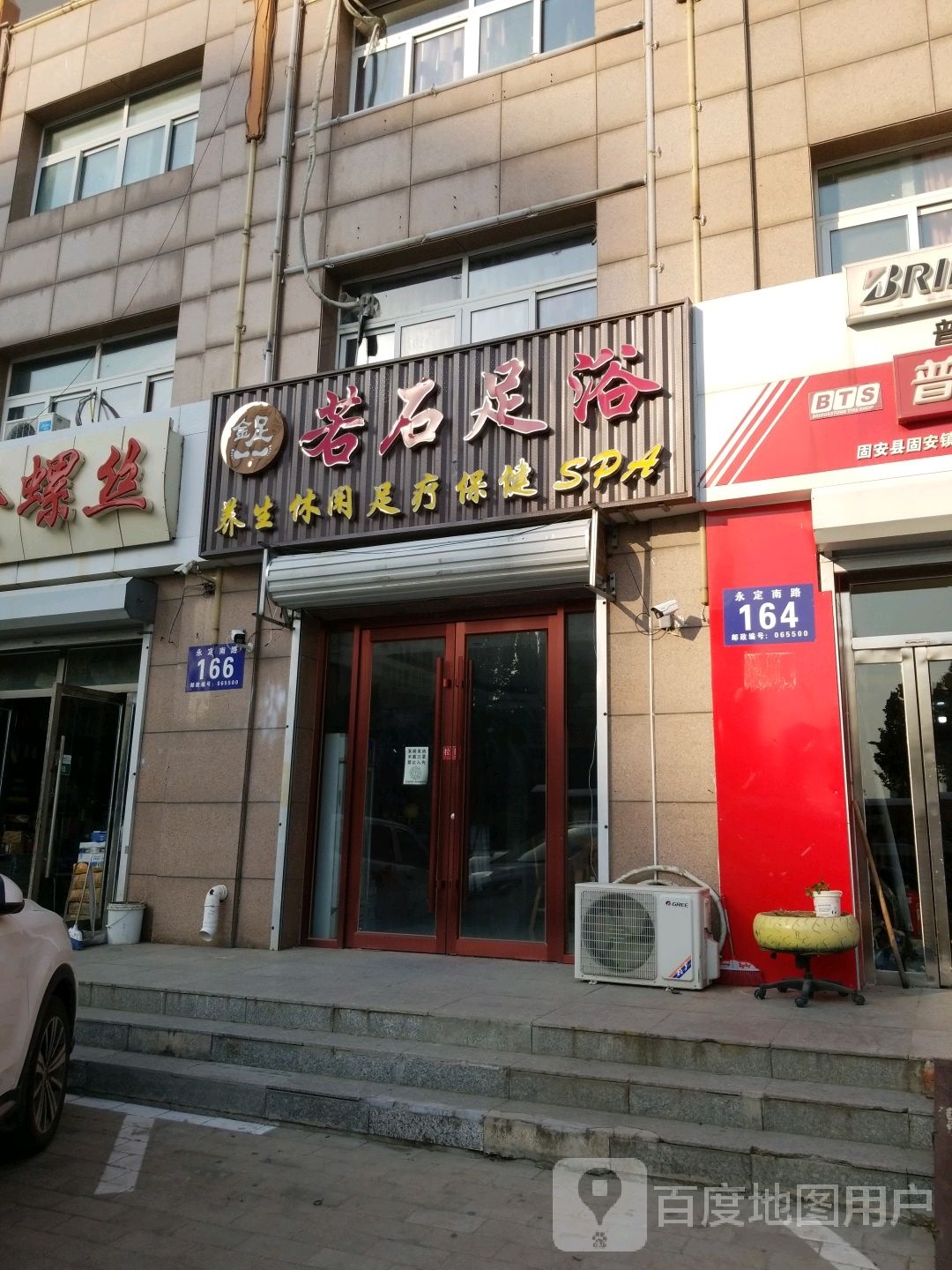 若石足浴