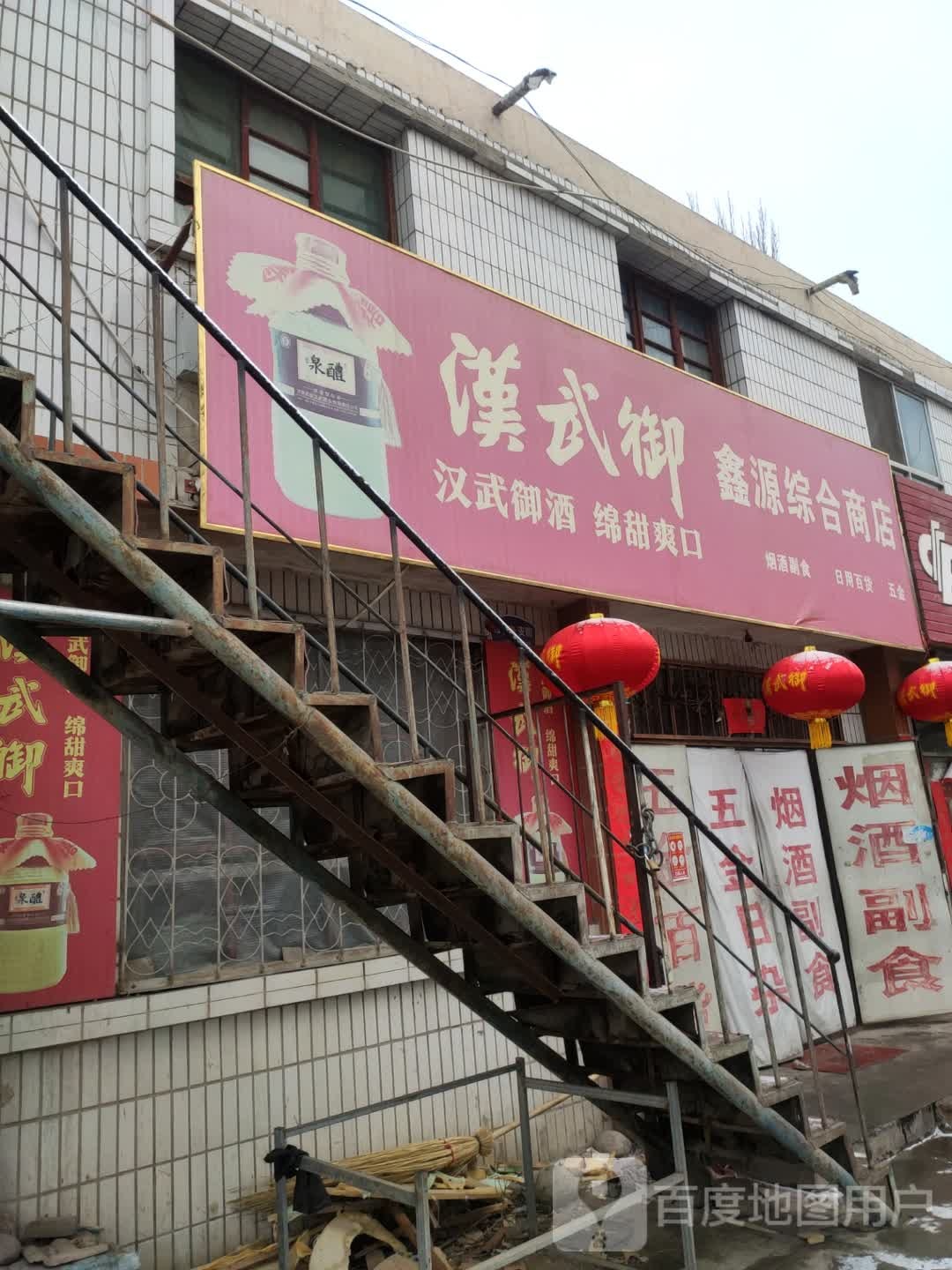 鑫源综合商店(祁连路店)