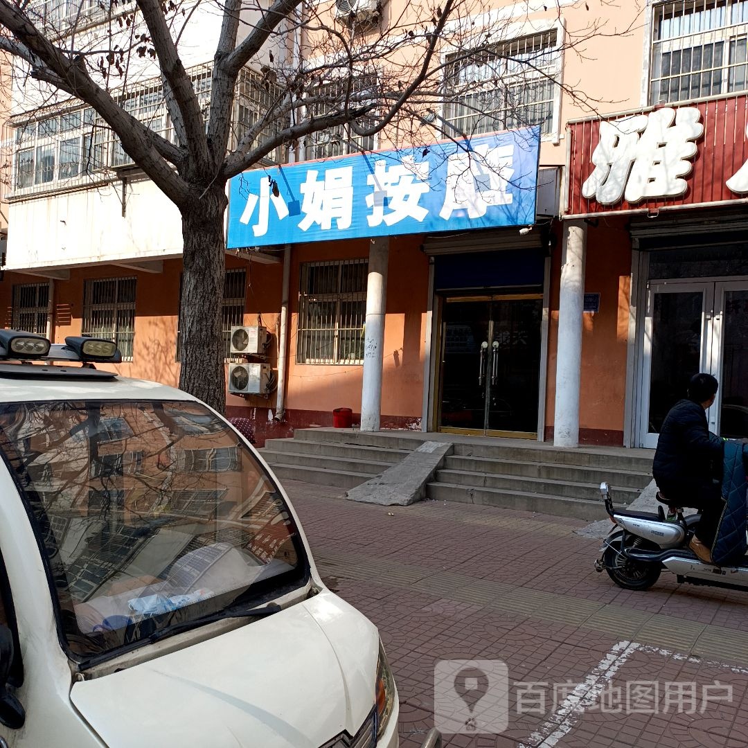 小娟按摩