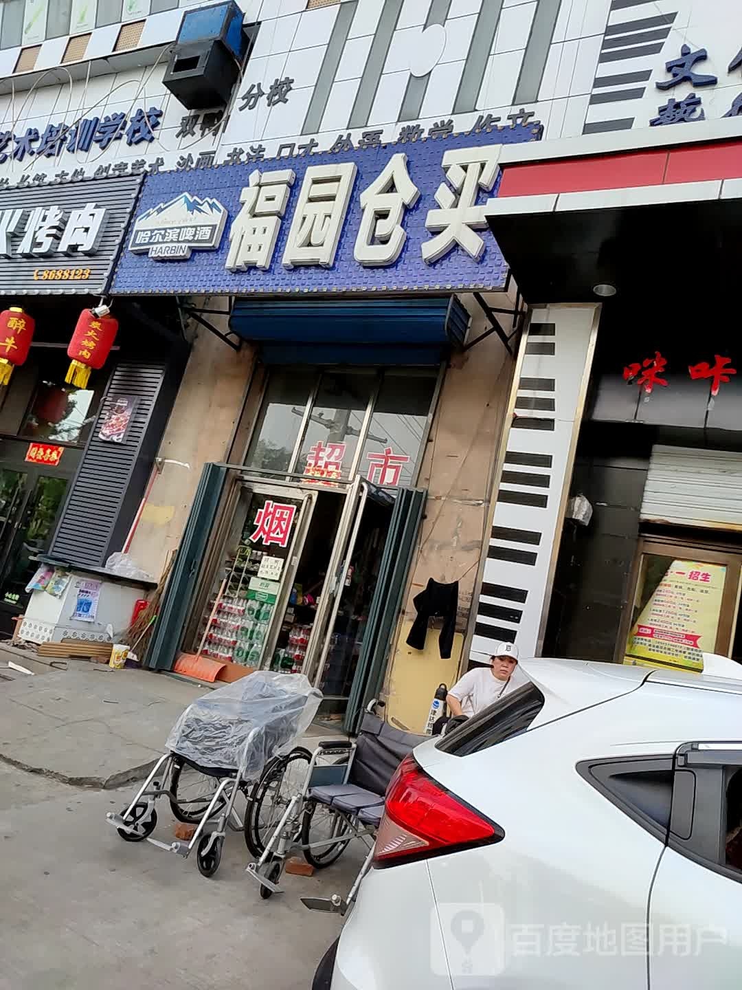 福园仓买(建设路店)