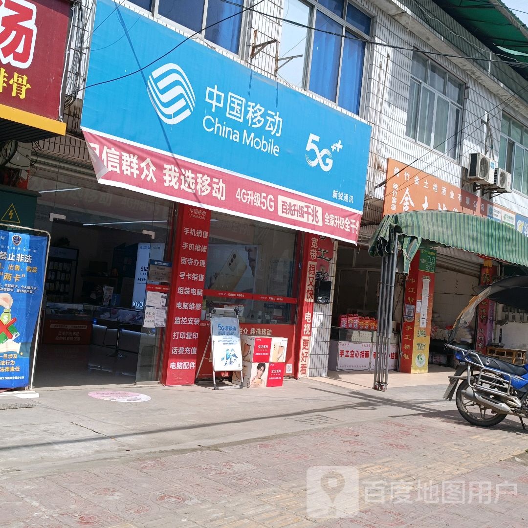 中国移动(新锐通讯)