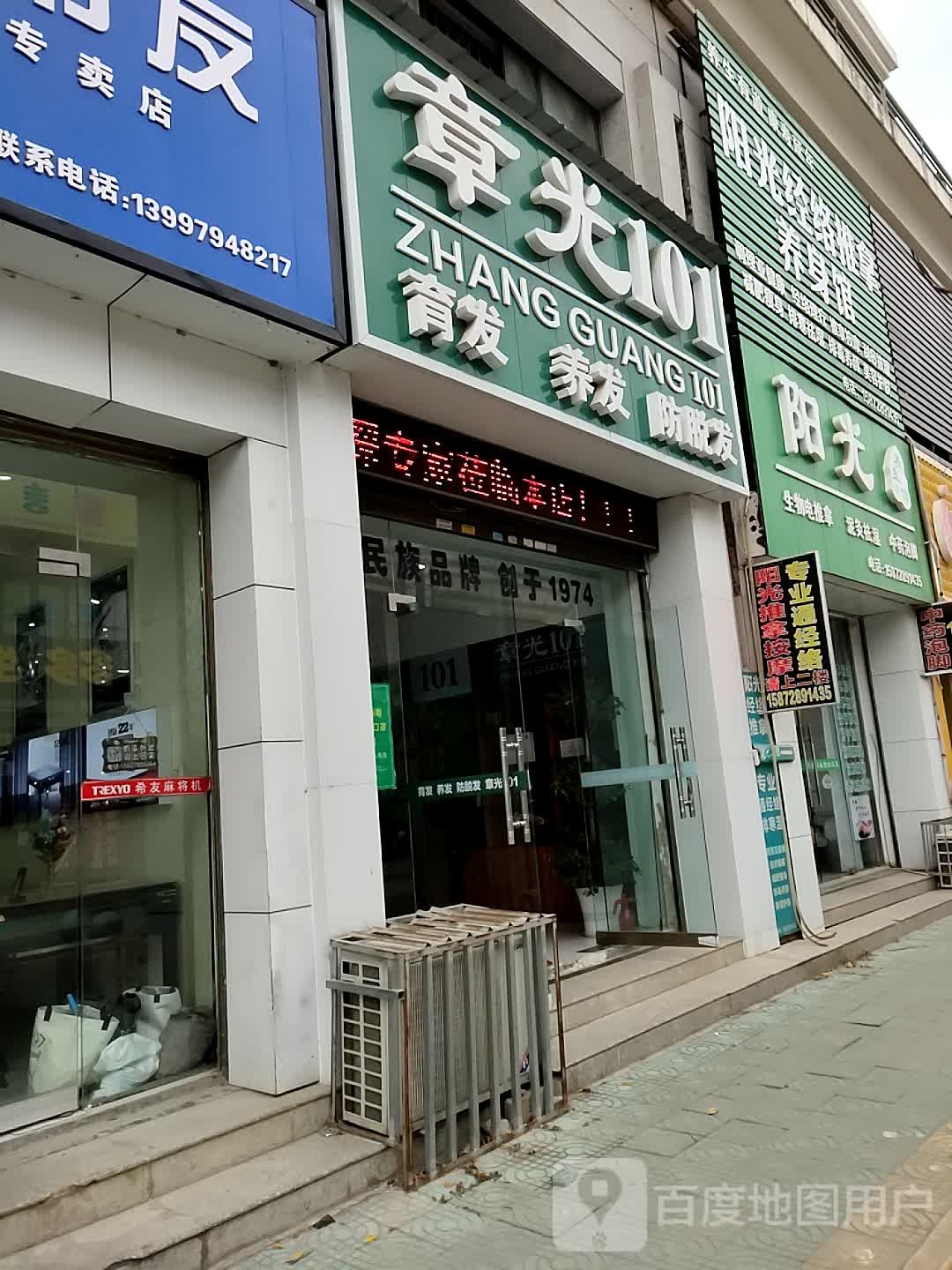 章光101育发养发(人名大道店)