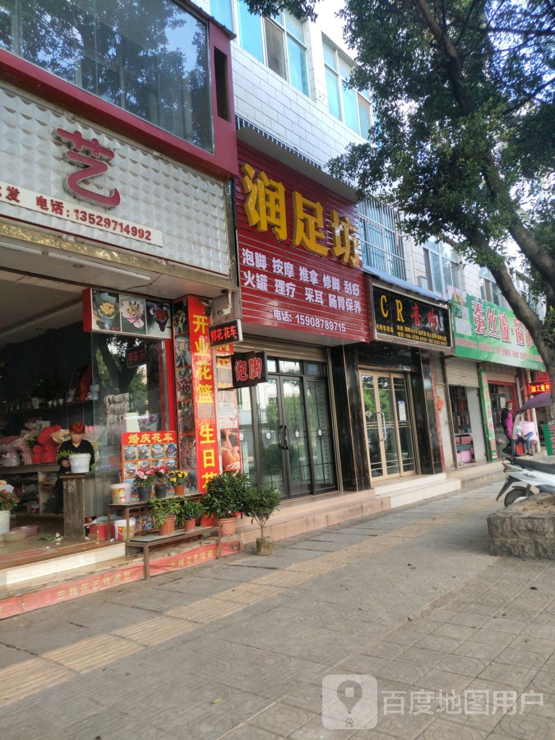 润足坊