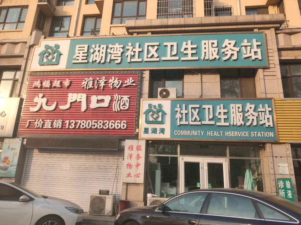 星湖湾社区卫生服务站