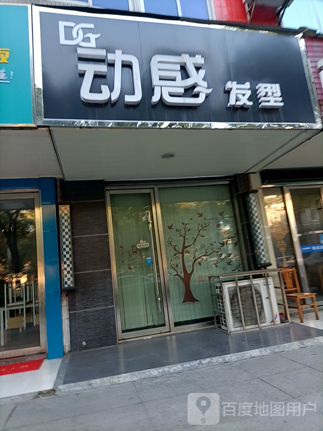 动感发形(玉泉路店)