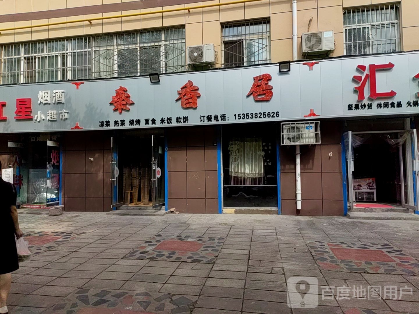 秦香居(唐华小区二期店)