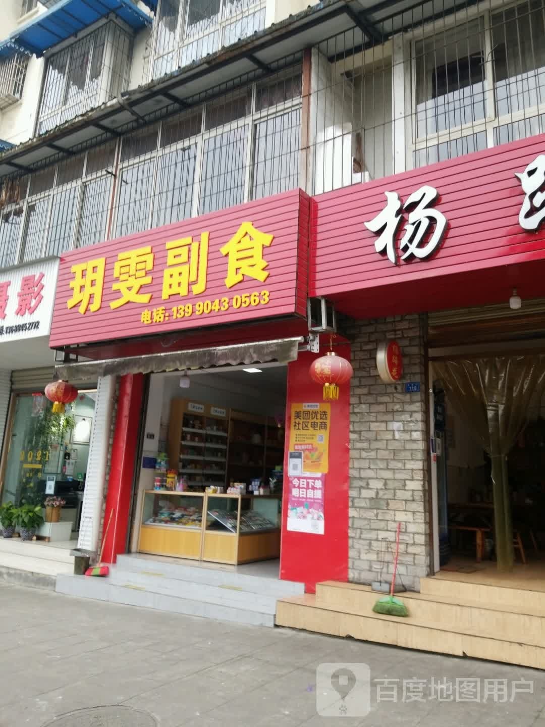 玥雯副食