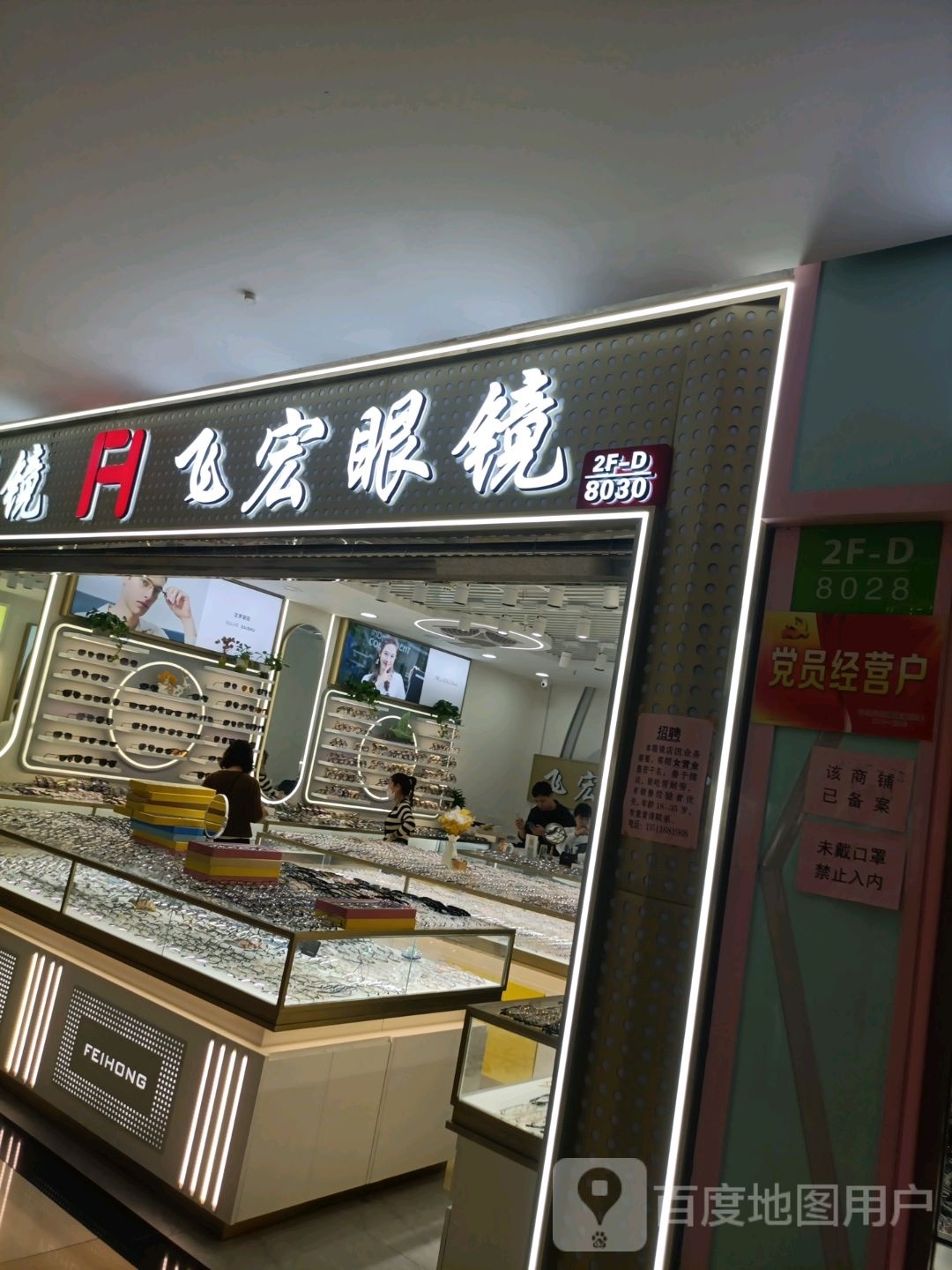 飞宏眼镜
