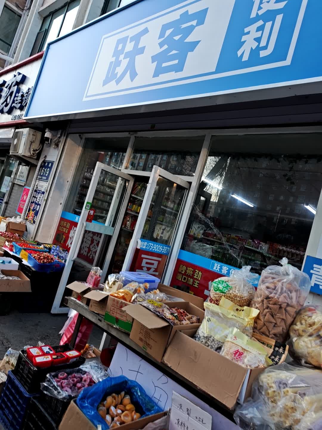 跃客便利店(富江苑2期店)