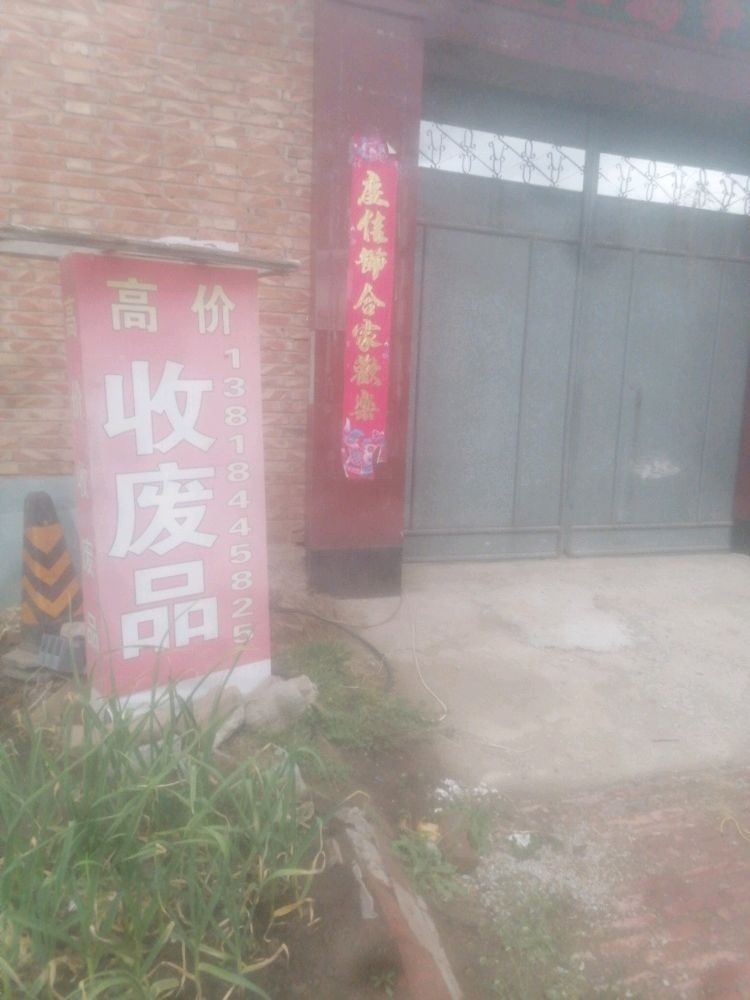 天津市宝坻区李兰星废品回收站