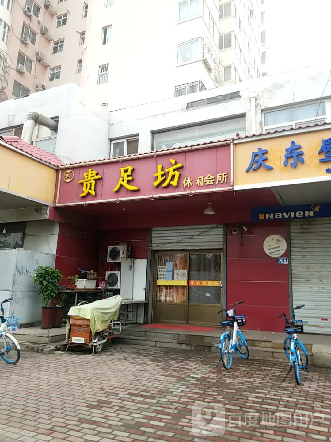 贵足坊休闲会所