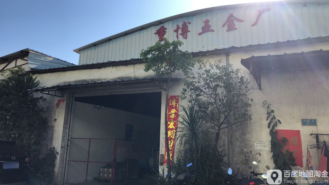 重博五金厂