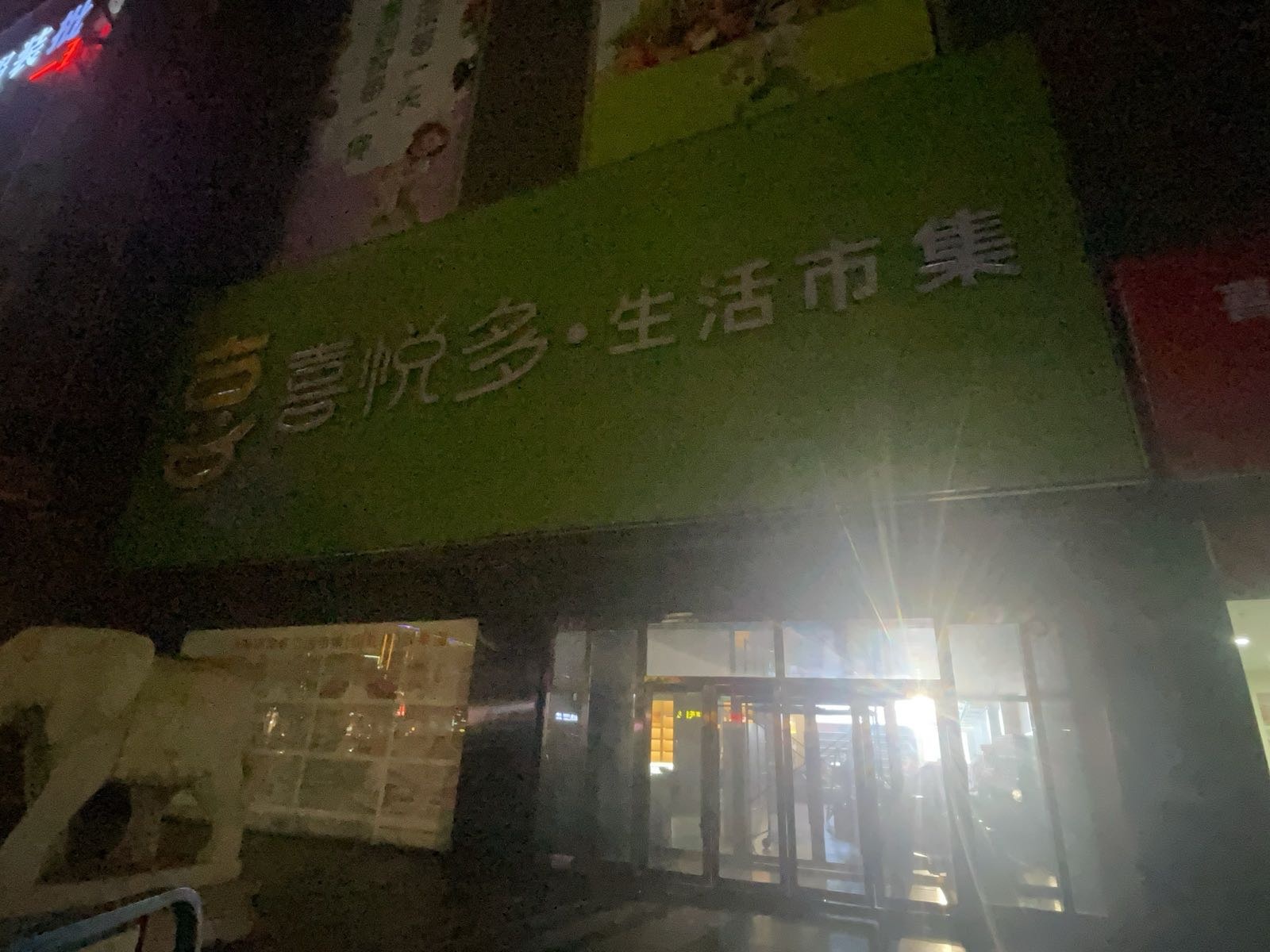 喜悦多·生活市集(万联百货店)