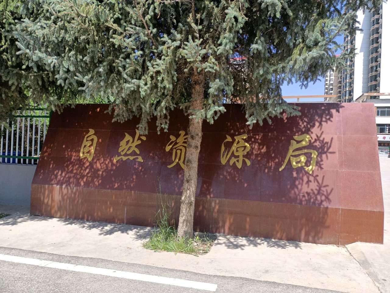 民和回族土族自治县自然资源和规划局