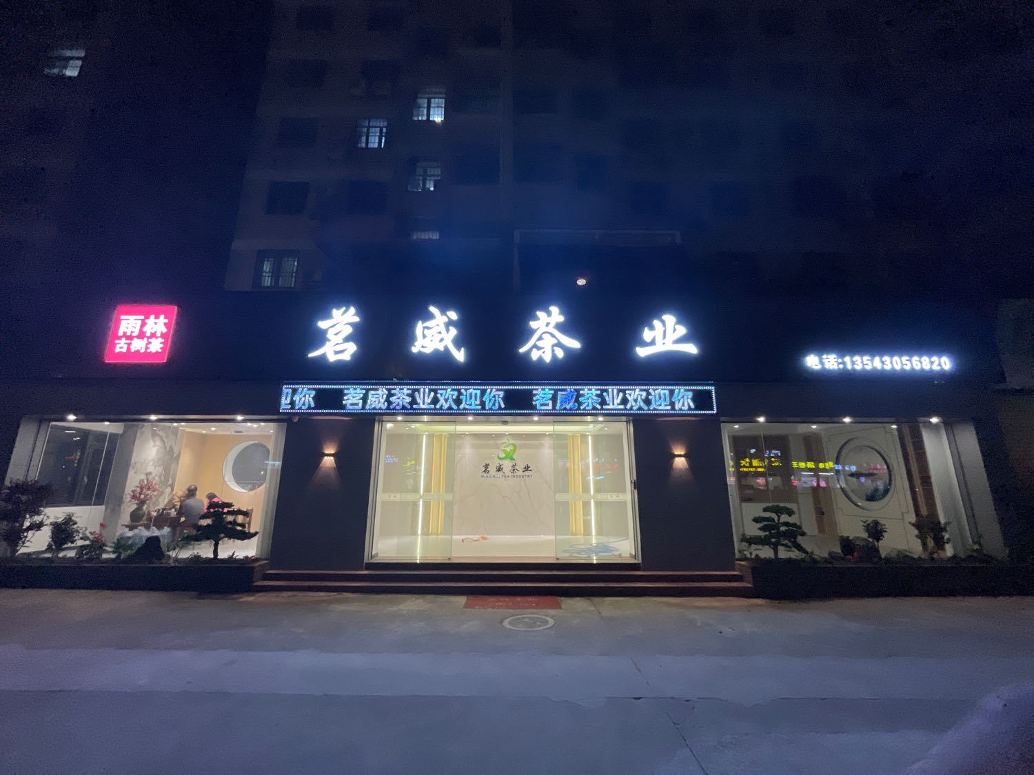 茗威茶业